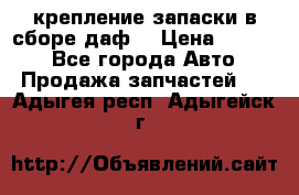 крепление запаски в сборе,даф. › Цена ­ 7 000 - Все города Авто » Продажа запчастей   . Адыгея респ.,Адыгейск г.